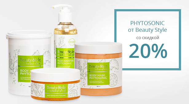 PHYTOSONIC от Beauty Style - шоковая терапия целлюлита со скидкой 20%
