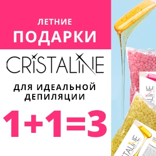 1+1 = 3 Летние подарки от CRISTALINE для идеальной депиляции