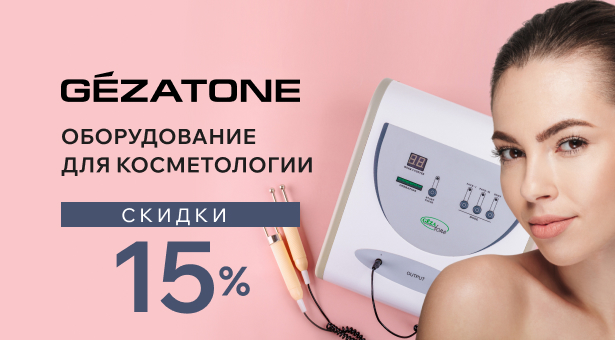Оборудование для косметологии Gezatone со скидкой 15%
