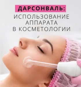 Дарсонваль: использование аппарата в косметологии