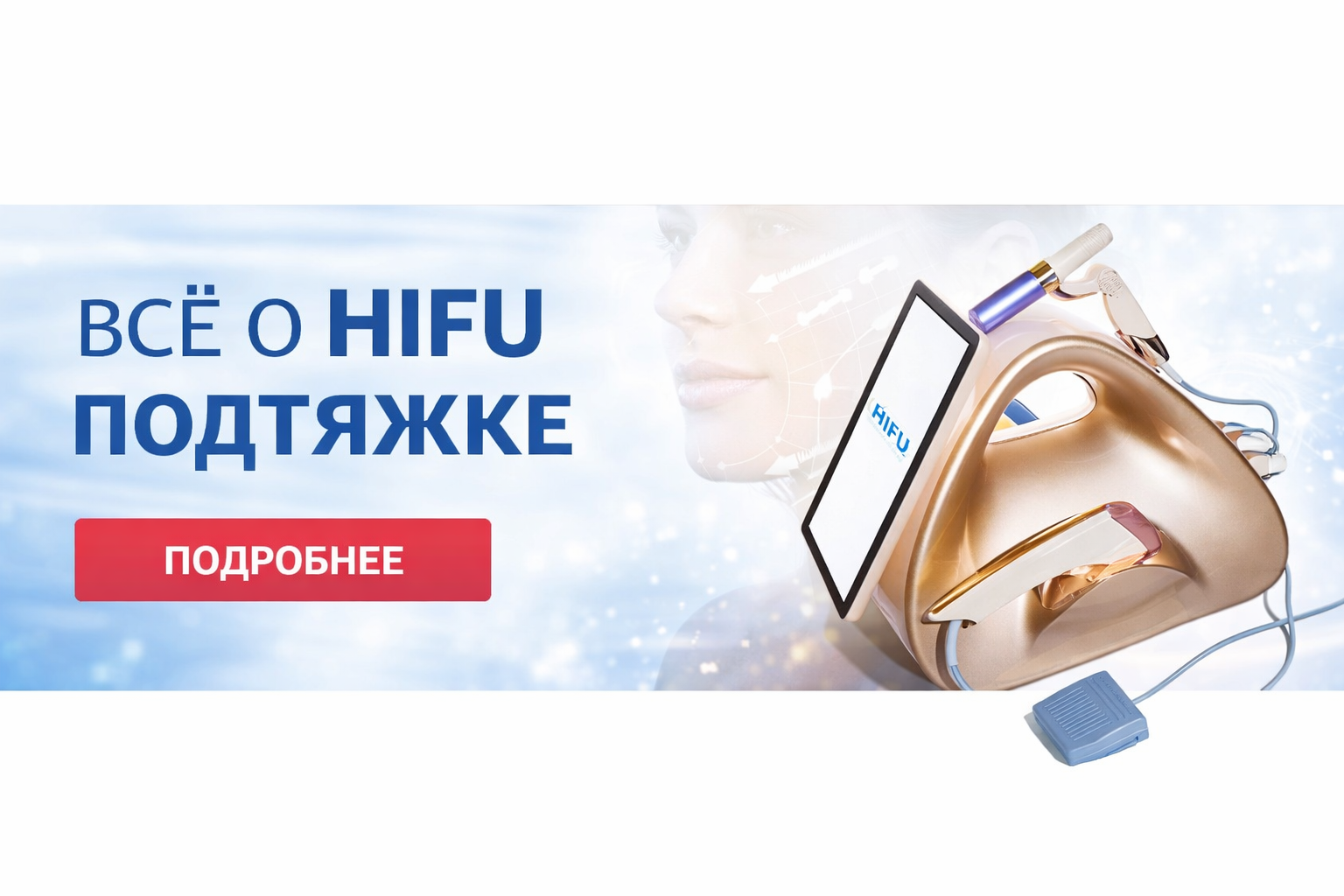 Разбор мифов о HIFU-подтяжке: что правда, а что маркетинг