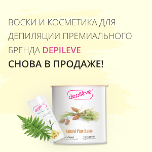 Воски и косметика для депиляции премиального бренда DEPILEVE снова в продаже!