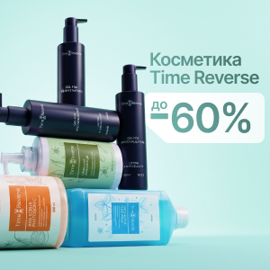 Косметика Time Reverse со скидками до 60%
