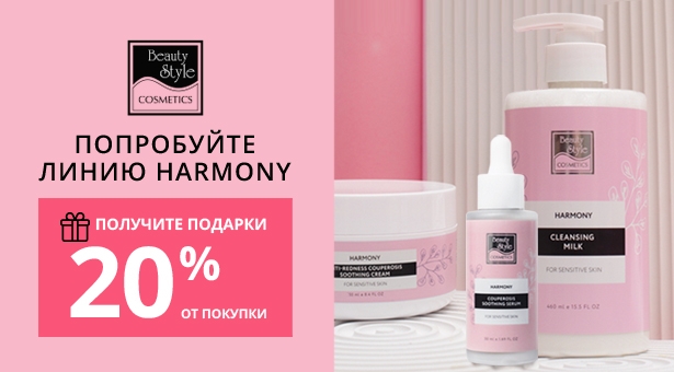 ПОПРОБУЙТЕ ЛИНИЮ HARMONY BEAUTY STYLE! ПОЛУЧИТЕ ПОДАРКИ НА 20% ОТ ПОКУПКИ!