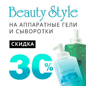 Скидка 30% на аппаратные гели и сыворотки
