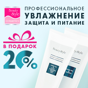 Профессиональное увлажнение, защита и питание в подарок на 20% покупки!          