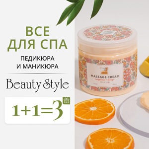 Все для СПА педикюра и маникюра Beauty Style 1+1=3!