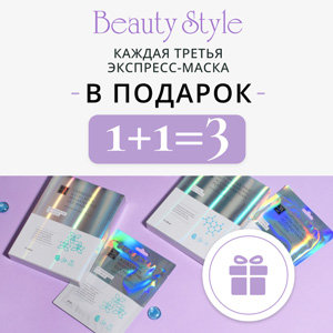 1+1 = 3 Каждая третья экспресс-маска Beauty Style в подарок!