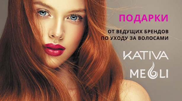 Подарки от ведущих брендов по уходу за волосами Kativa и Meoli