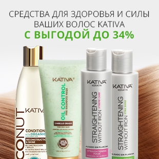 Скидки и подарки от бренда Kativa – эксперта в области красивых волос!