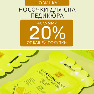 Новинка! Носочки для СПА педикюра на сумму 20% от вашей покупки