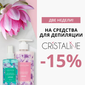 Две недели! -15% на средства для депиляции Cristaline