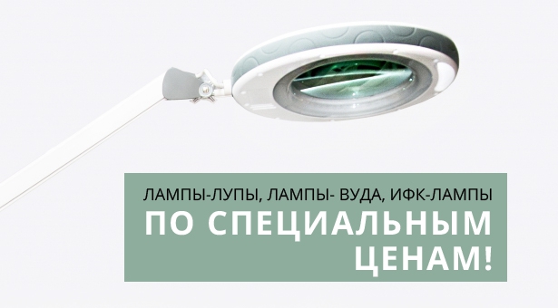 ЛАМПЫ-ЛУПЫ, ЛАМПЫ- ВУДА, ИФК-ЛАМПЫ ПО СПЕЦИАЛЬНЫМ ЦЕНАМ!