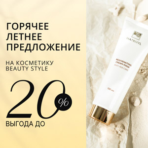 Горячее летнее предложение на косметику BEAUTY STYLE! Выгода до 20%!