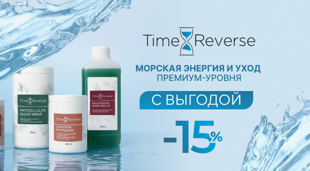 Time Reverse — профессиональный уход с выгодой 15%