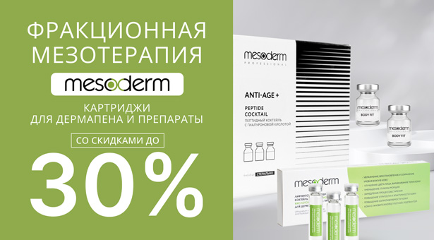 Картриджи для дермапена и препараты со скидками до 30%