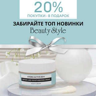 20% покупки в подарок! Забирайте ТОП новинки Beauty Style 2023