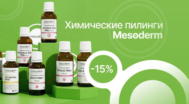 Химические пилинги Mesoderm — скидка 15%