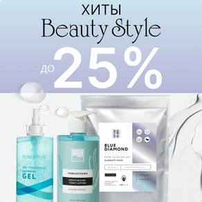 Хиты BEAUTY STYLE со скидками до 25 %!