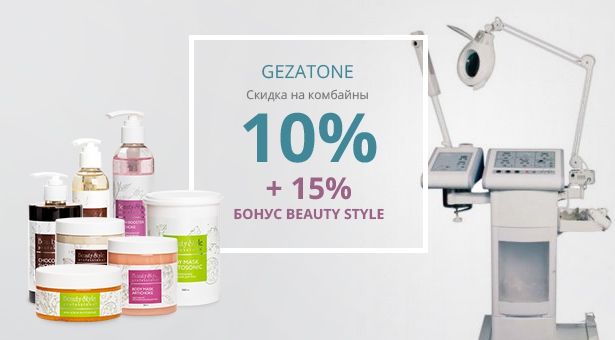 Скидка 10% на комбайны Gezatone + бонус косметика Beauty Style 