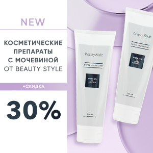 Новинка: косметические препараты с мочевиной от BEAUTY STYLE + Скидка 30%!