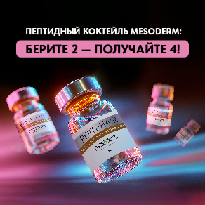 Пептидный коктейль Mesoderm: берите 2 — получайте 4!