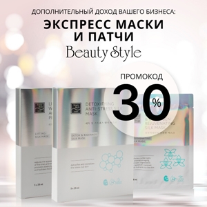 Дополнительный доход вашего бизнеса: экспресс-маски и патчи BEAUTY STYLE
