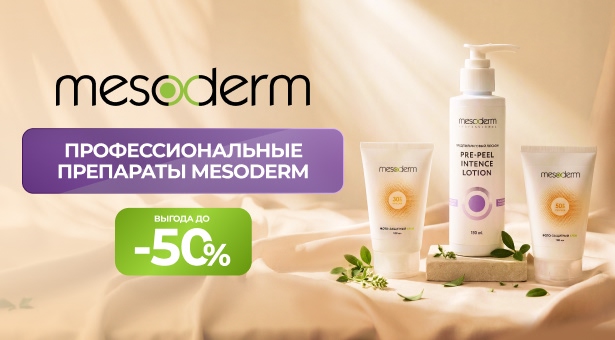 Профессиональные препараты Mesoderm — выгода до 50%