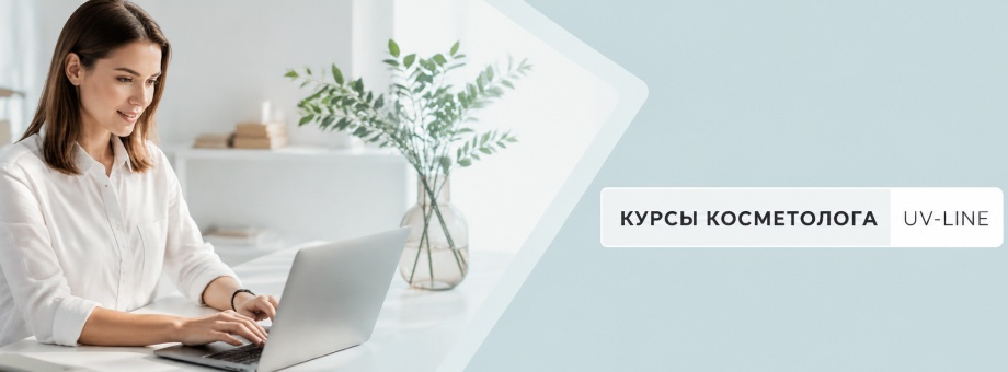 Образование на карантине: курсы косметолога онлайн
