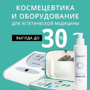 Космецевтика и оборудование для эстетической медицины с выгодой до 30%