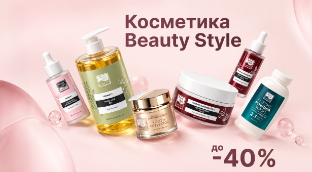 Косметика Beauty Style + Дополнительная скидка до 40%!