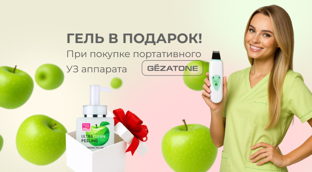 При покупке портативного УЗ аппарата Gezatone – гель в подарок!