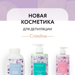 Новая косметика для депиляции CRISTALINE