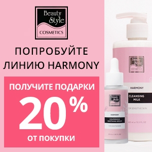 ПОПРОБУЙТЕ ЛИНИЮ HARMONY BEAUTY STYLE! ПОЛУЧИТЕ ПОДАРКИ НА 20% ОТ ПОКУПКИ!
