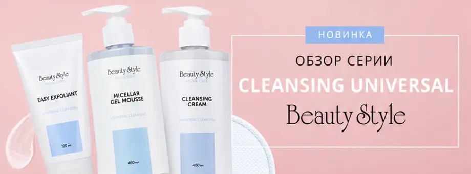 Обзор серии Cleansing universal: универсальное очищение кожи любого типа