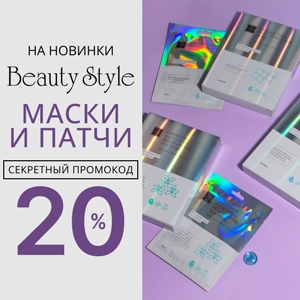 Секретный промокод 20% на новинки Beauty Style маски и патчи