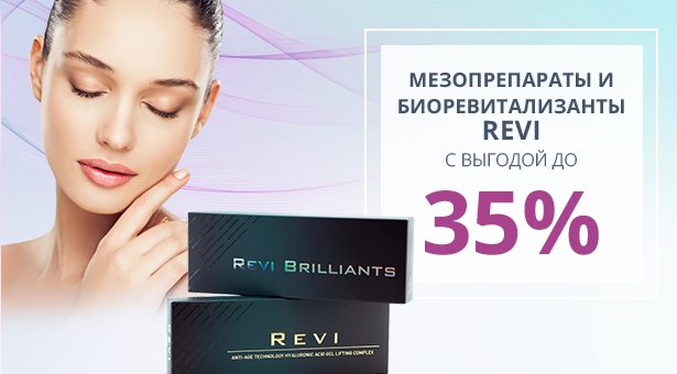 REVI - премиум препараты для эстетической косметологии с выгодой до 35%!