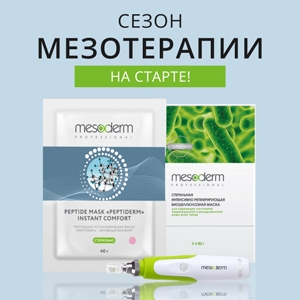 Сезон мезотерапия на старте!