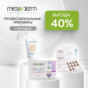 Профессиональные препараты Mesoderm с выгодой 40%