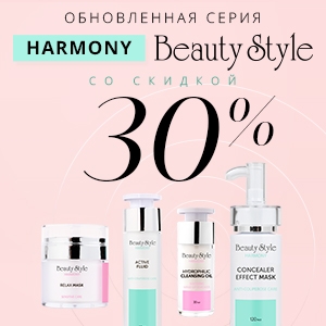 Обновленная серия HARMONY BEAUTY STYLE со скидкой 30%