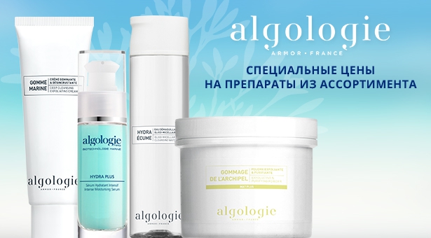 НЕДЕЛЯ ALGOLOGIE. СПЕЦИАЛЬНЫЕ ЦЕНЫ НА ПРЕПАРАТЫ ДЛЯ УХОДА ЗА КОЖЕЙ ЛИЦА