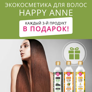 Экокосметика для волос Happy Anne: каждый третий продукт В ПОДАРОК!