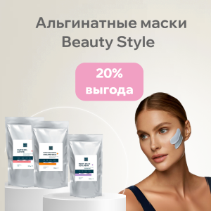 Альгинатные маски Beаuty Style с выгодой 20%