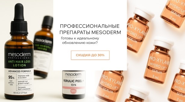 Профессиональные препараты Mesoderm с выгодой до 30%