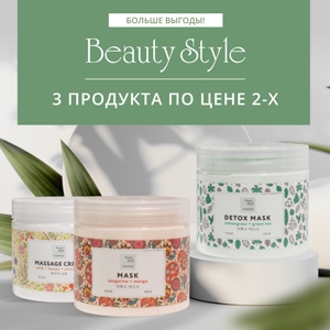 Больше выгоды! 3 продукта Beauty Style по цене 2-х