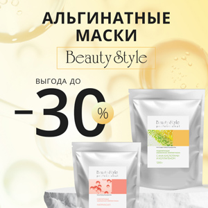 Выгода до 30%! Альгинатные маски BEAUTY STYLE
