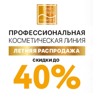 Летняя распродажа! Скидки до 40% на профессиональную косметическую линию BEAUTY STYLE