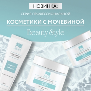 Новинка: профессиональная серия косметики с мочевиной BEAUTY STYLE