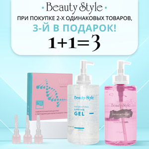 1+1=3 Косметика Beauty Style!
