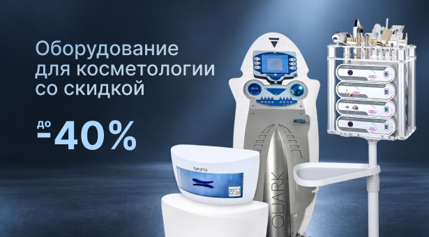 Оборудование для косметологии со скидкой до 40%